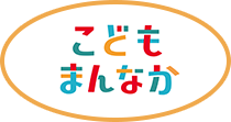 こどもまんなか