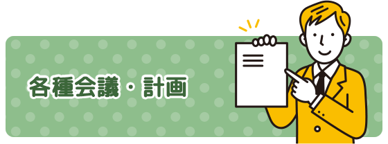 各種会議・計画