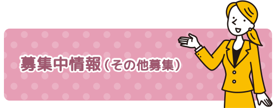 募集中情報（その他募集）