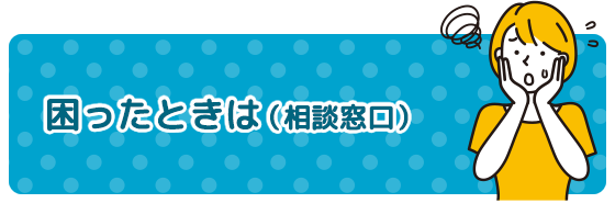 困ったときは（相談窓口）