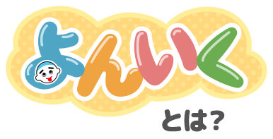 よんいくとは？