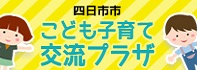 四日市市こども子育て交流プラザ
