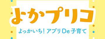 よかプリコ　よっかいち！アプリDe子育て