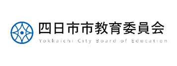 四日市市教育委員会