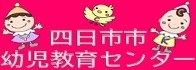 四日市市幼児教育センター