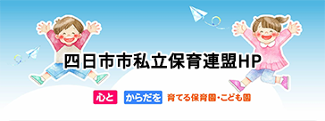 四日市市私立保育連盟HP