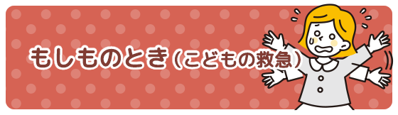 もしものとき（こどもの救急）