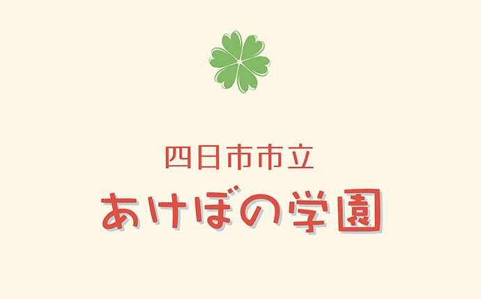 あけぼの学園