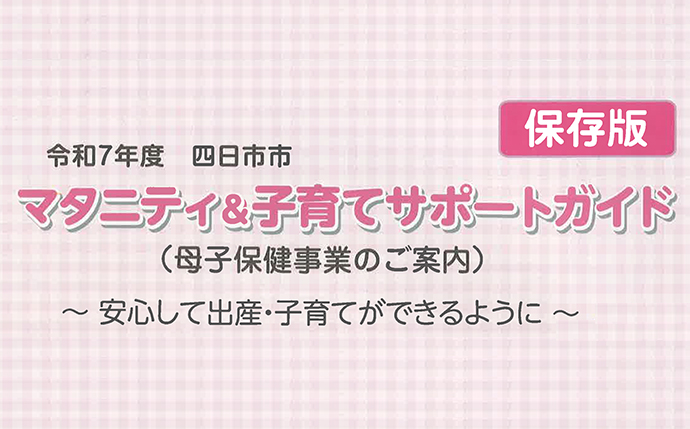 令和7年度マタニティ＆子育てサポートガイド（母子保健事業のご案内）
