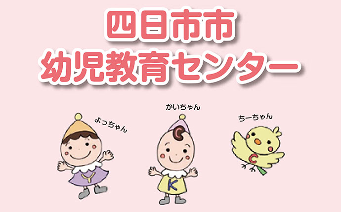 四日市市幼児教育センター