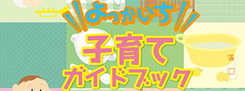 よっかいち　子育てガイドブック