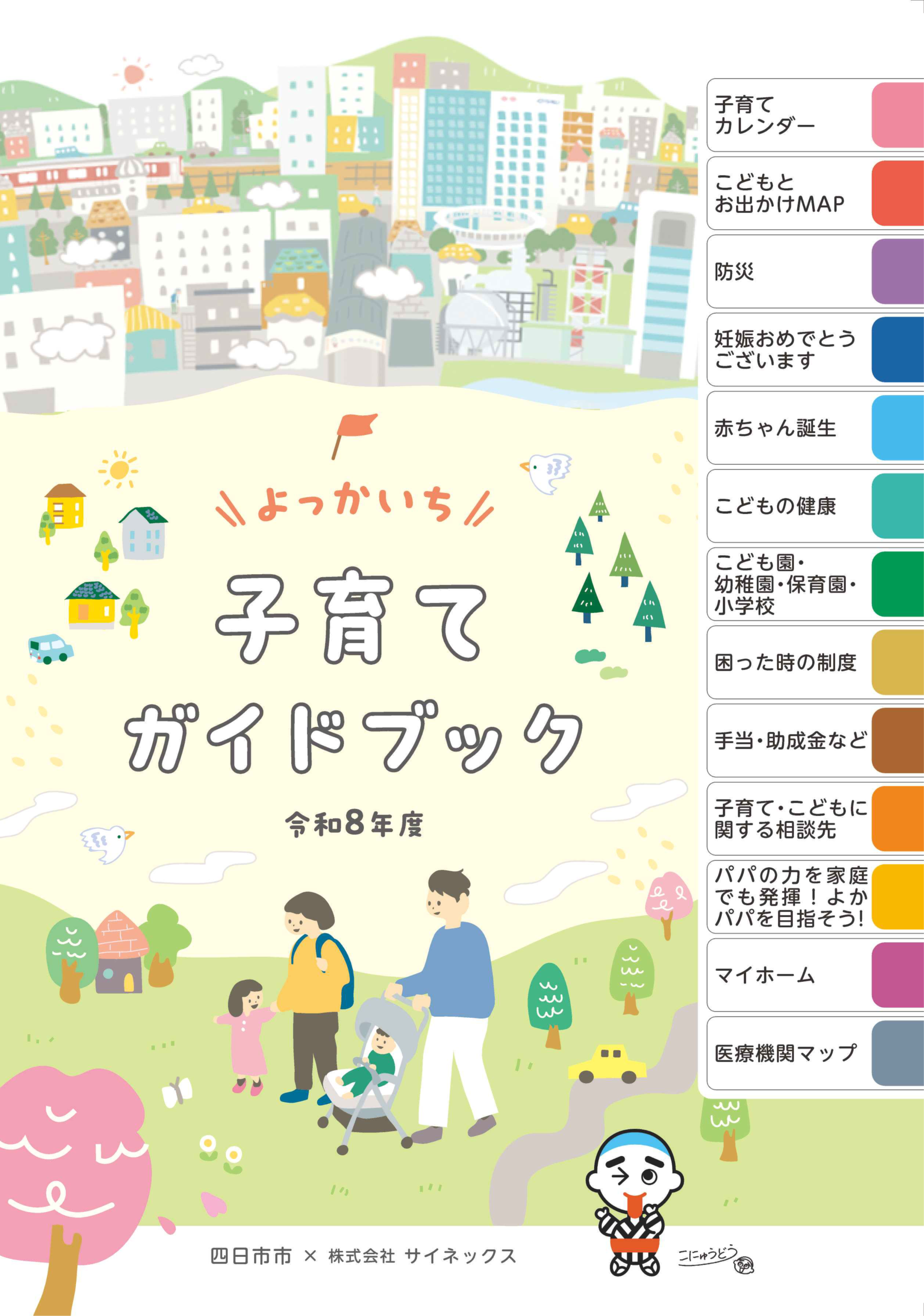 よっかいち子育てガイドブック